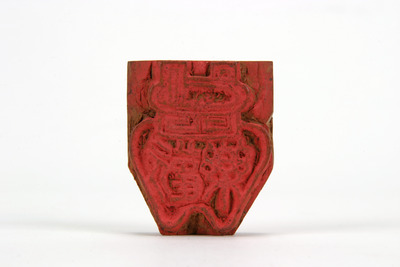 「歓楽」印（対馬宗家文書）