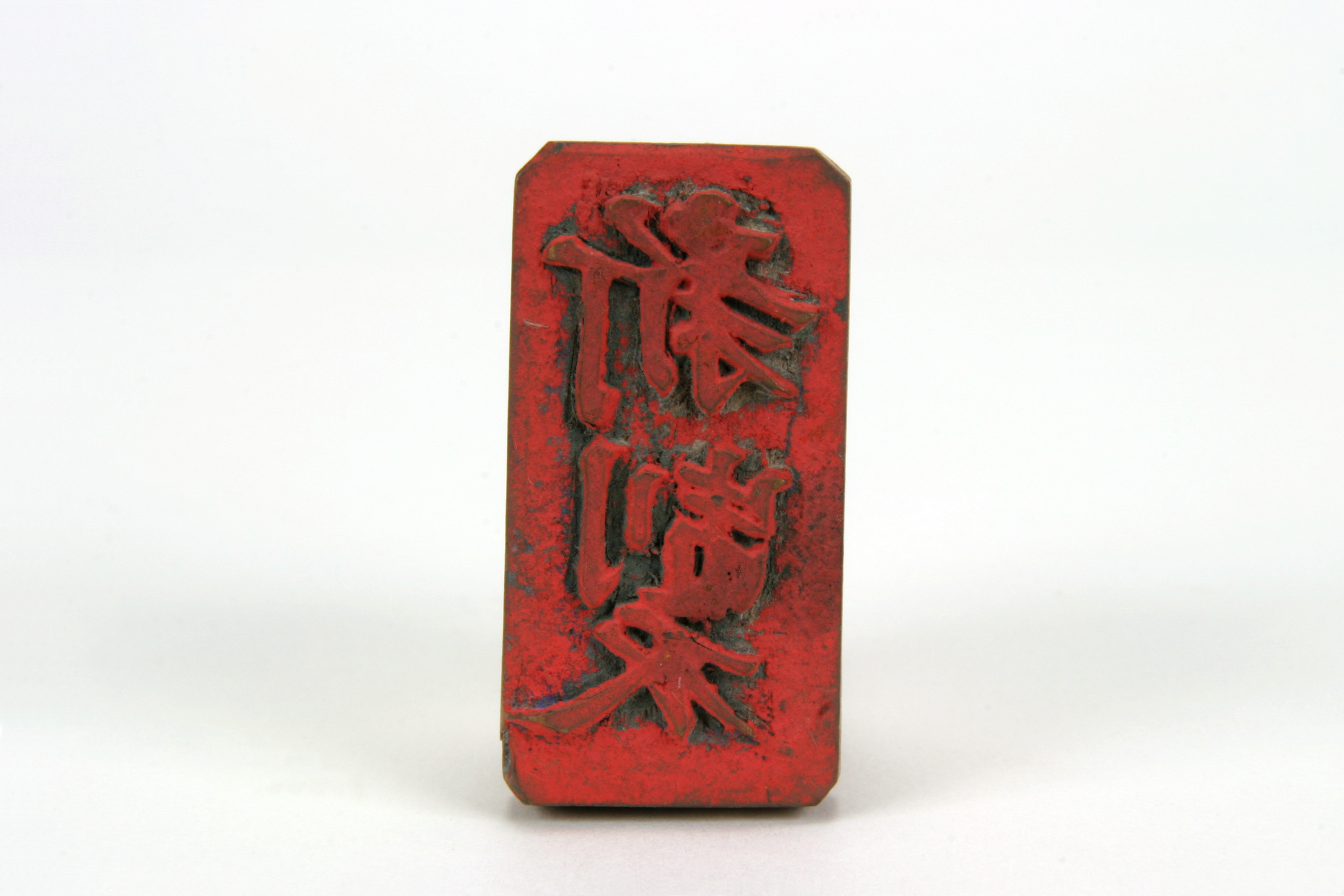 「新製」印（対馬宗家文書）　1顆