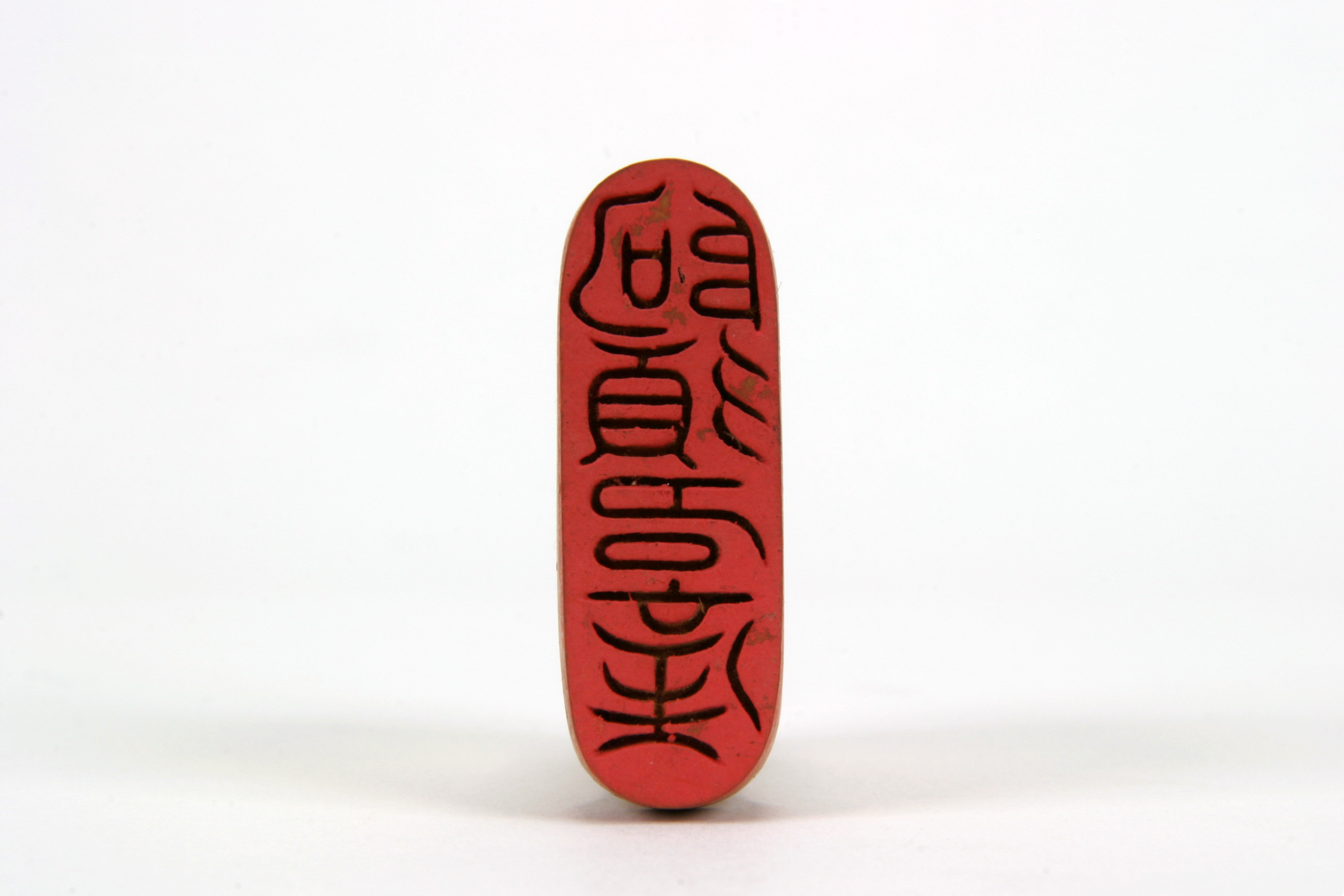 「阿須名産」印（対馬宗家文書）　1顆