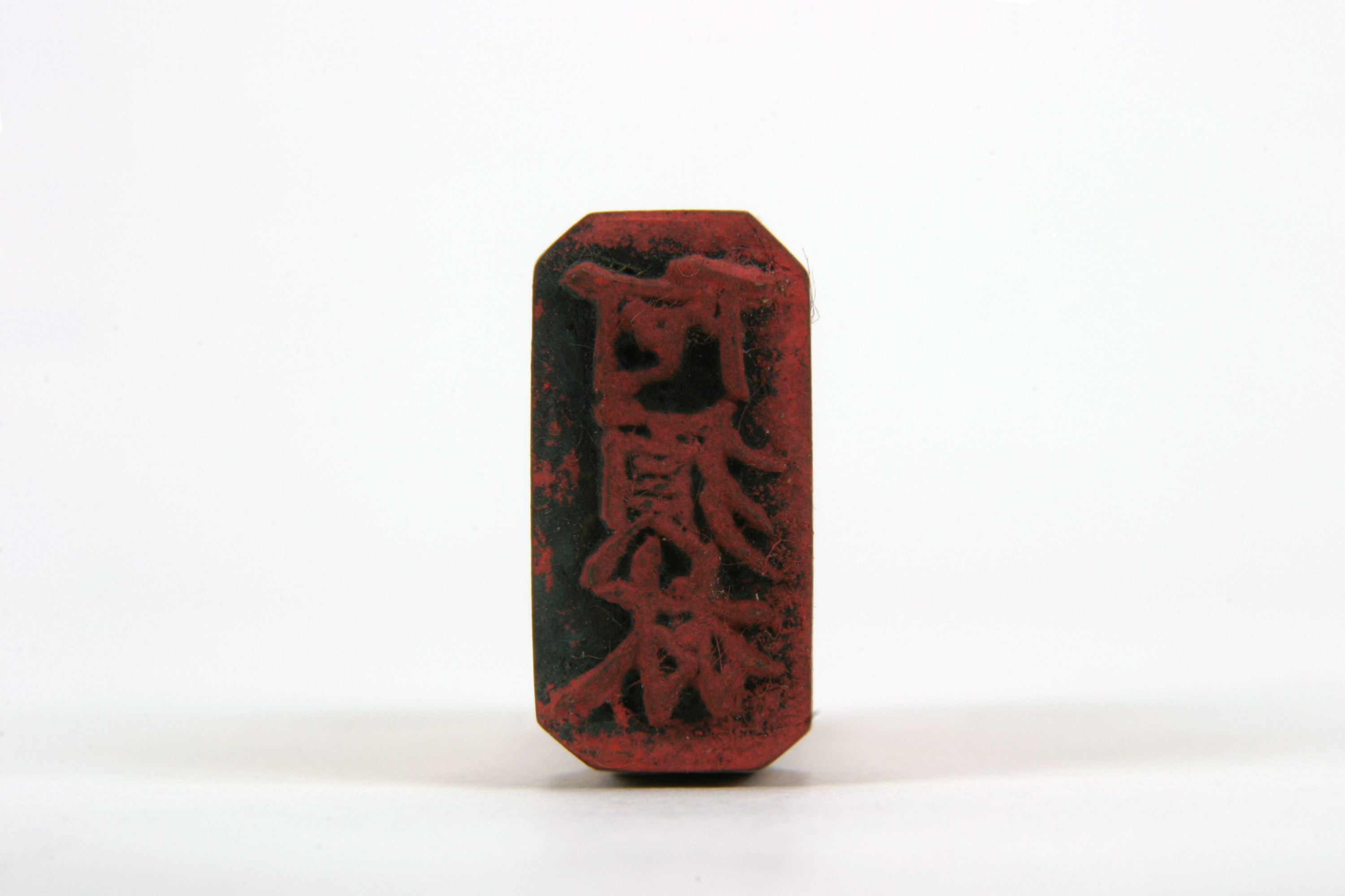 「阿須林」印（対馬宗家文書）　1顆