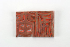 「冢堂」印（対馬宗家文書）