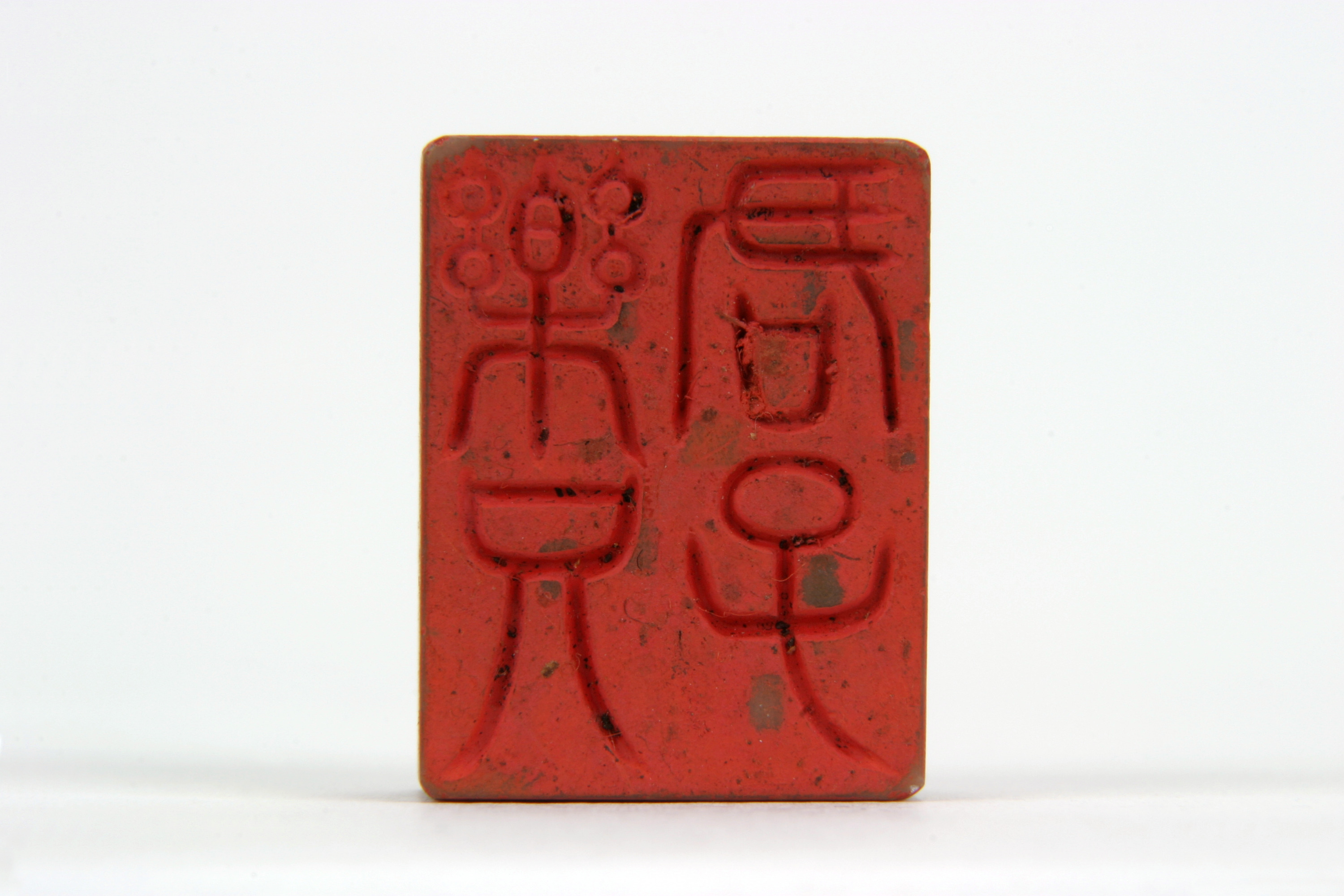 「楽兄君子」印（対馬宗家文書）　1顆