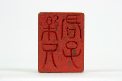 「楽兄君子」印（対馬宗家文書）