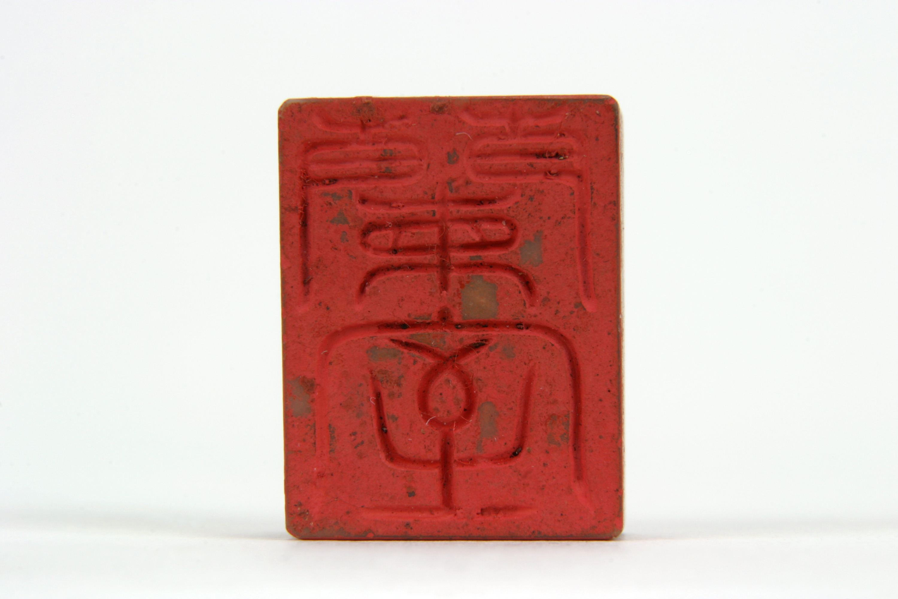 「蘭室」印（対馬宗家文書）　1顆