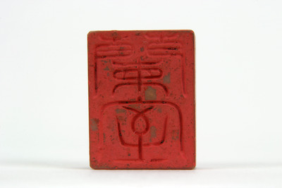 「蘭室」印（対馬宗家文書）