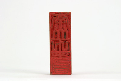 「南山之寿」印（対馬宗家文書）