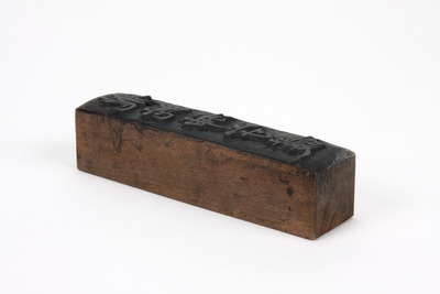 「龍蛇神守護」板木（対馬宗家文書）