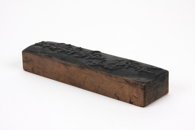 「昇龍社御守　神官所　御屋形」板木（対馬宗家文書）