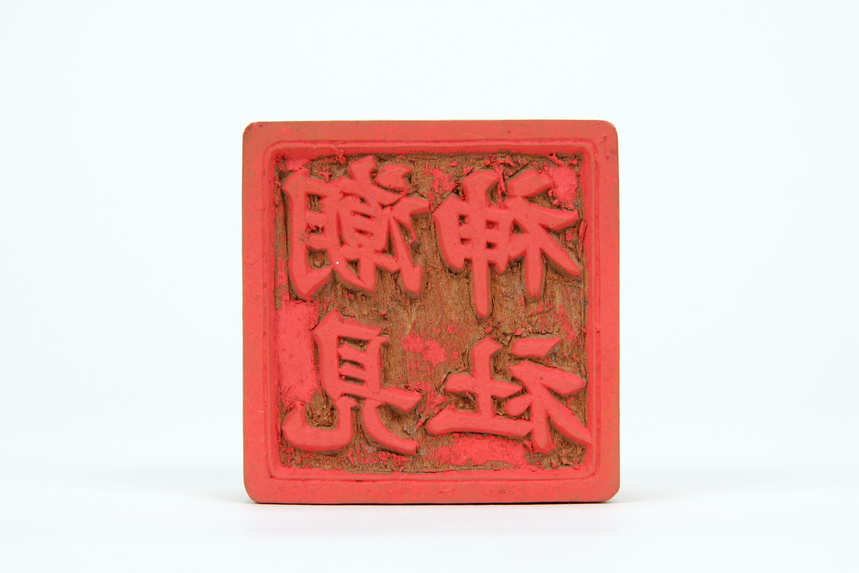 重要文化財　「潮見神社」印（対馬宗家文書）　1顆