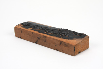 「潮見神社御守　神務所」板木（対馬宗家文書）