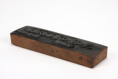 「稲荷大明神御守」板木（対馬宗家文書）