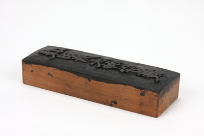 「猿田彦大神守護」板木（対馬宗家文書）