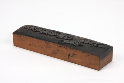 「天恩武徳神御守」板木（対馬宗家文書）