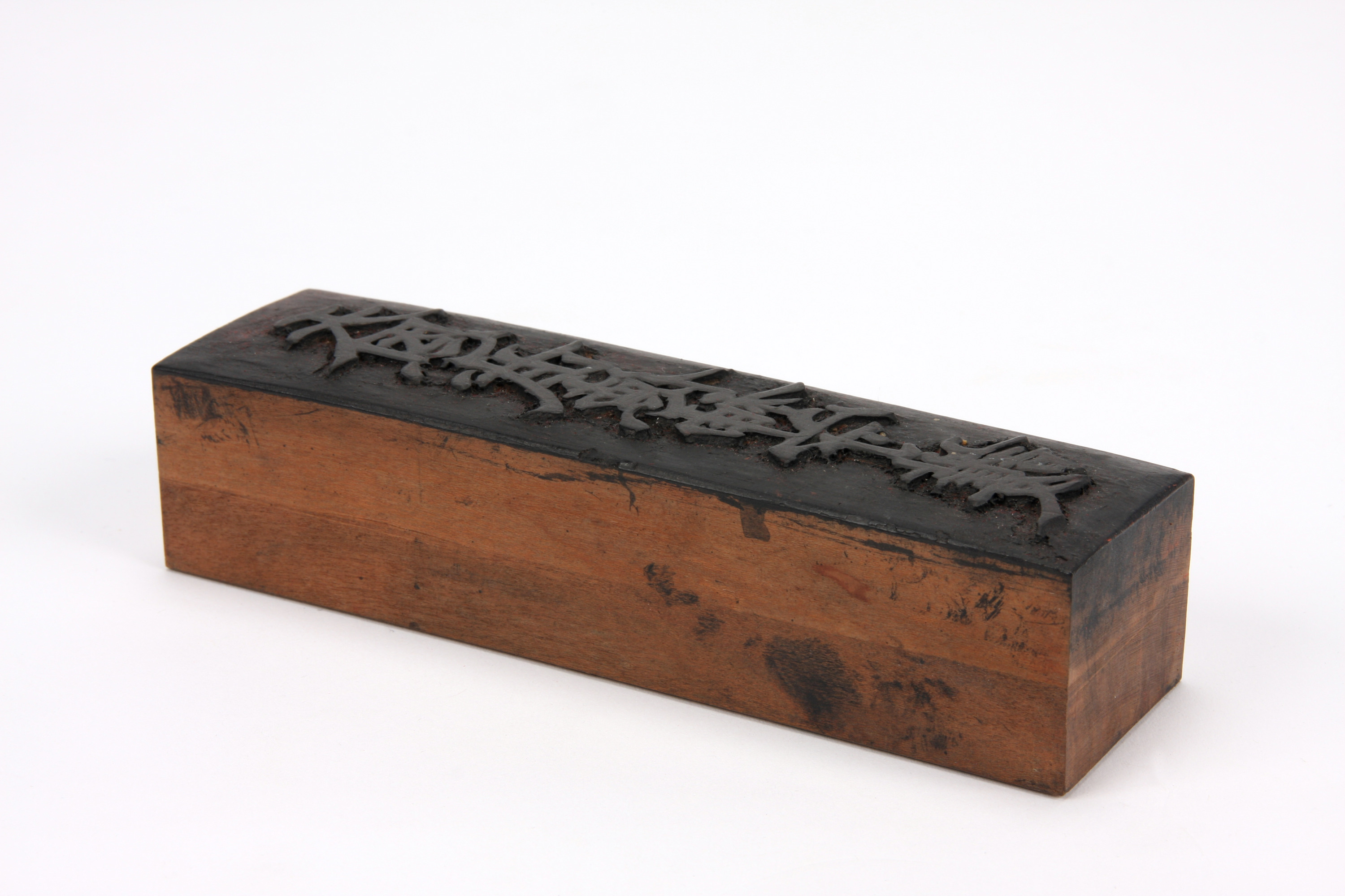 重要文化財　「天恩武徳神守護」板木（対馬宗家文書）　1面