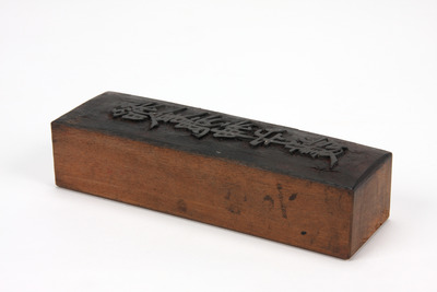 「稲倉魂神守護」板木（対馬宗家文書）