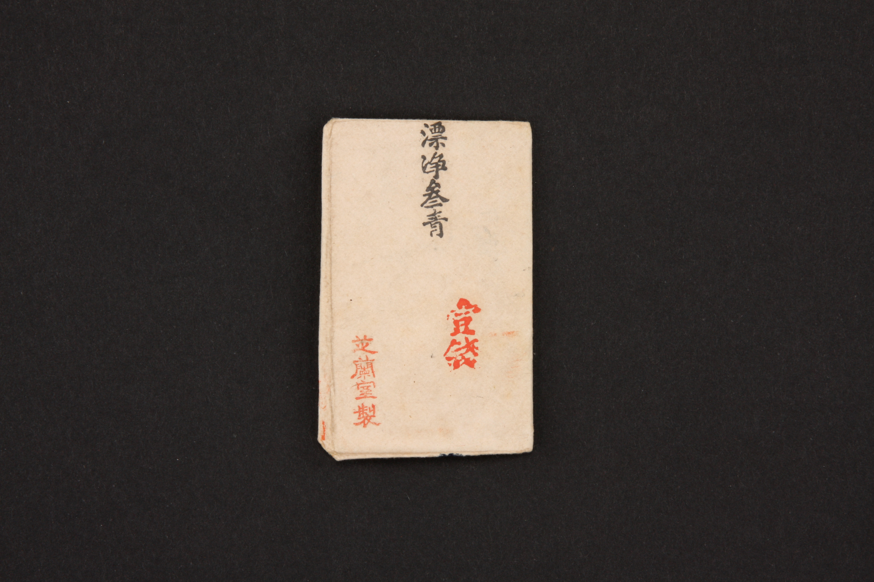 重要文化財　（顔料包紙、漂浄参青）（対馬宗家文書）　1包