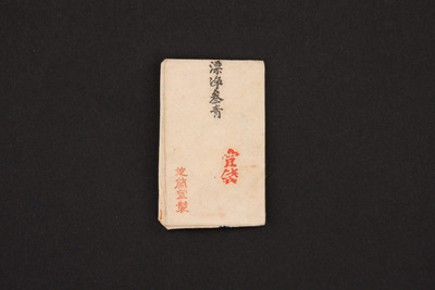 （顔料包紙、漂浄参青）（対馬宗家文書）