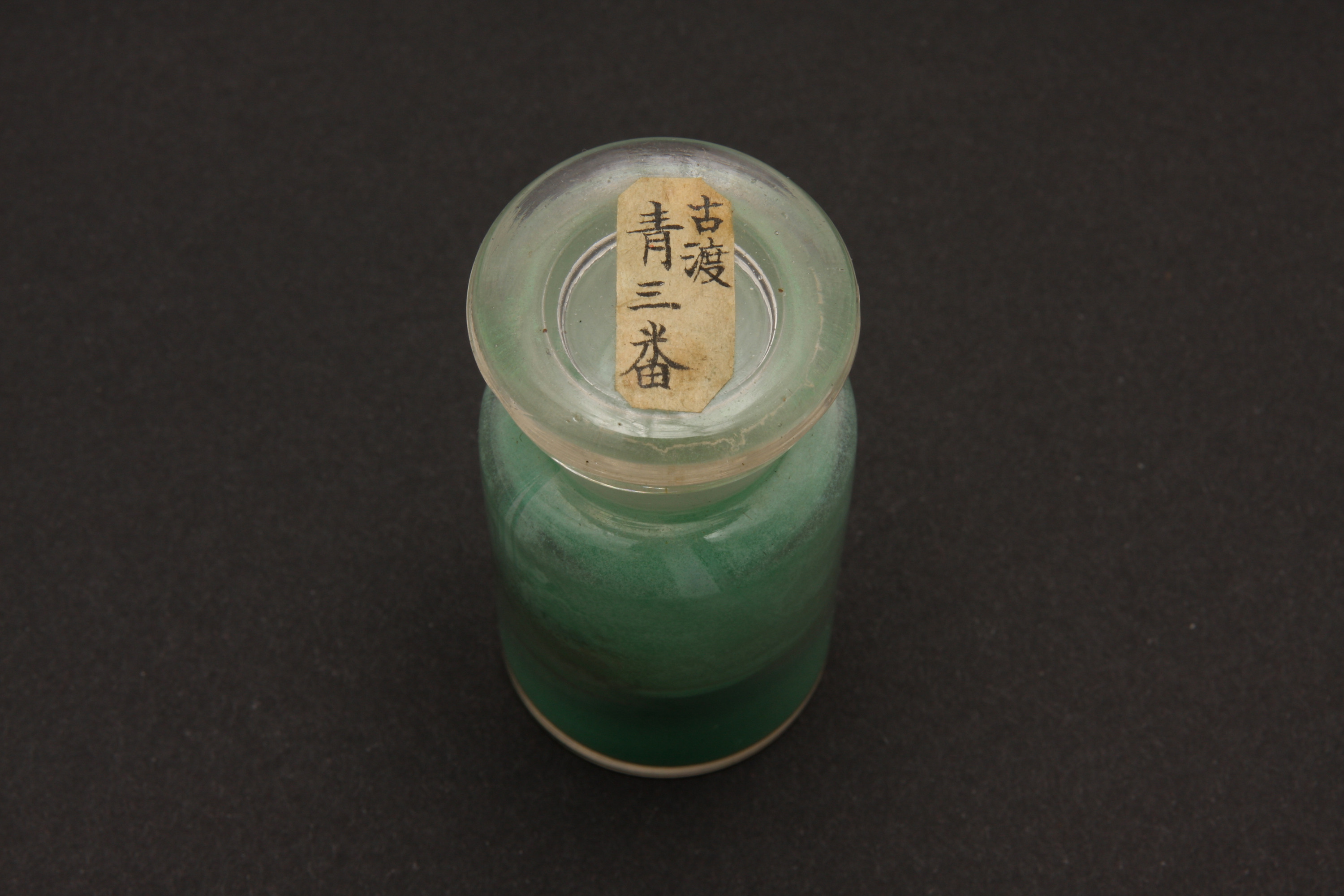 重要文化財　（顔料瓶、古渡青三番）（対馬宗家文書）　1点