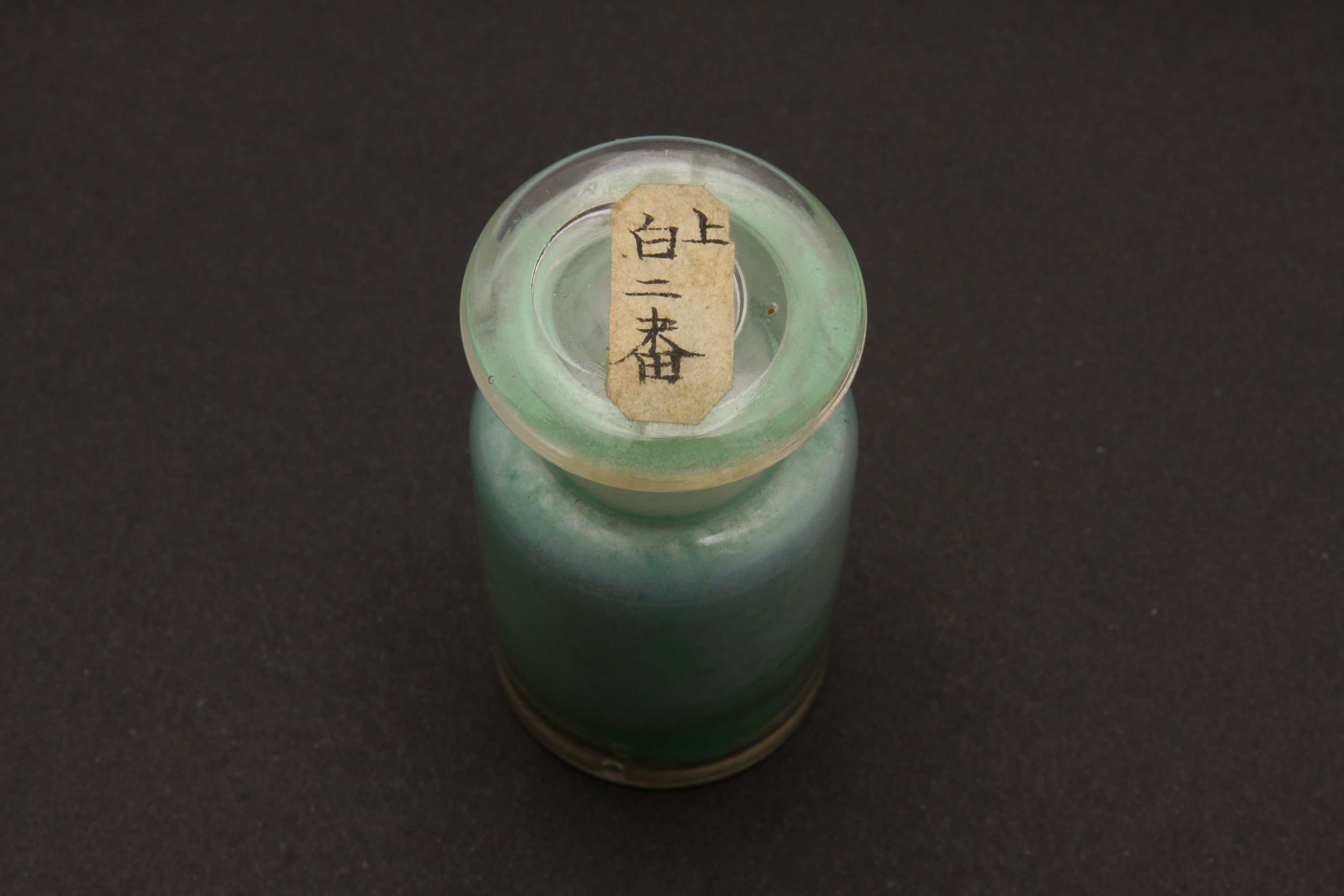 重要文化財　（顔料瓶、上白二番）（対馬宗家文書）　1点