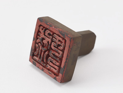 「盛氏」印（対馬宗家文書）