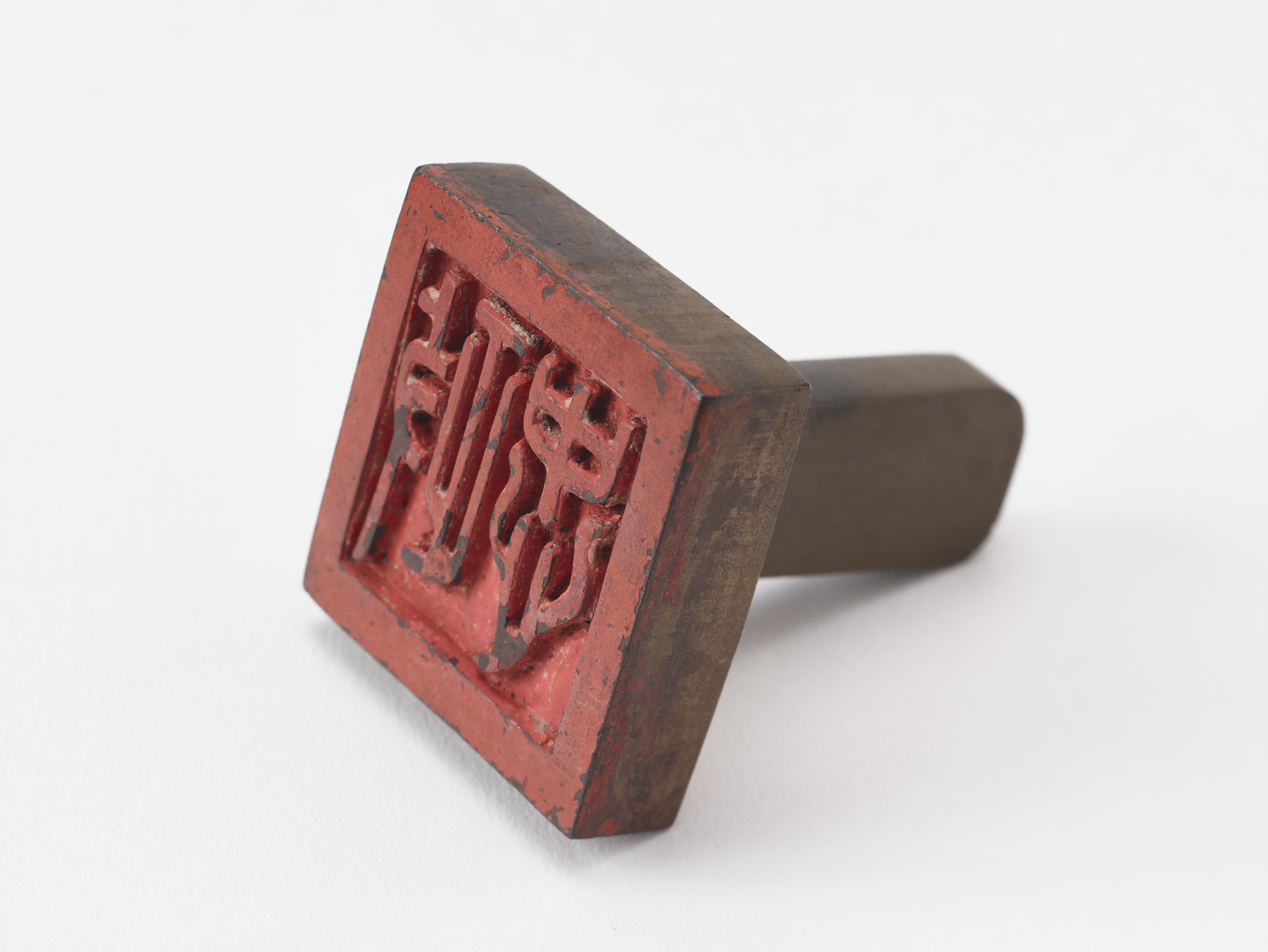 重要文化財　「政忠」印（対馬宗家文書）　1顆