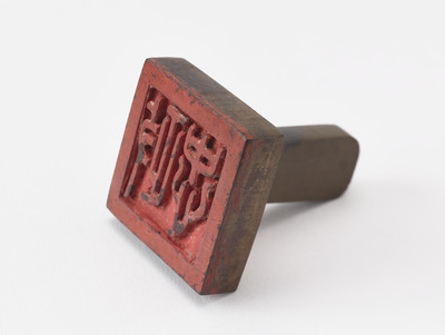 「政忠」印（対馬宗家文書）