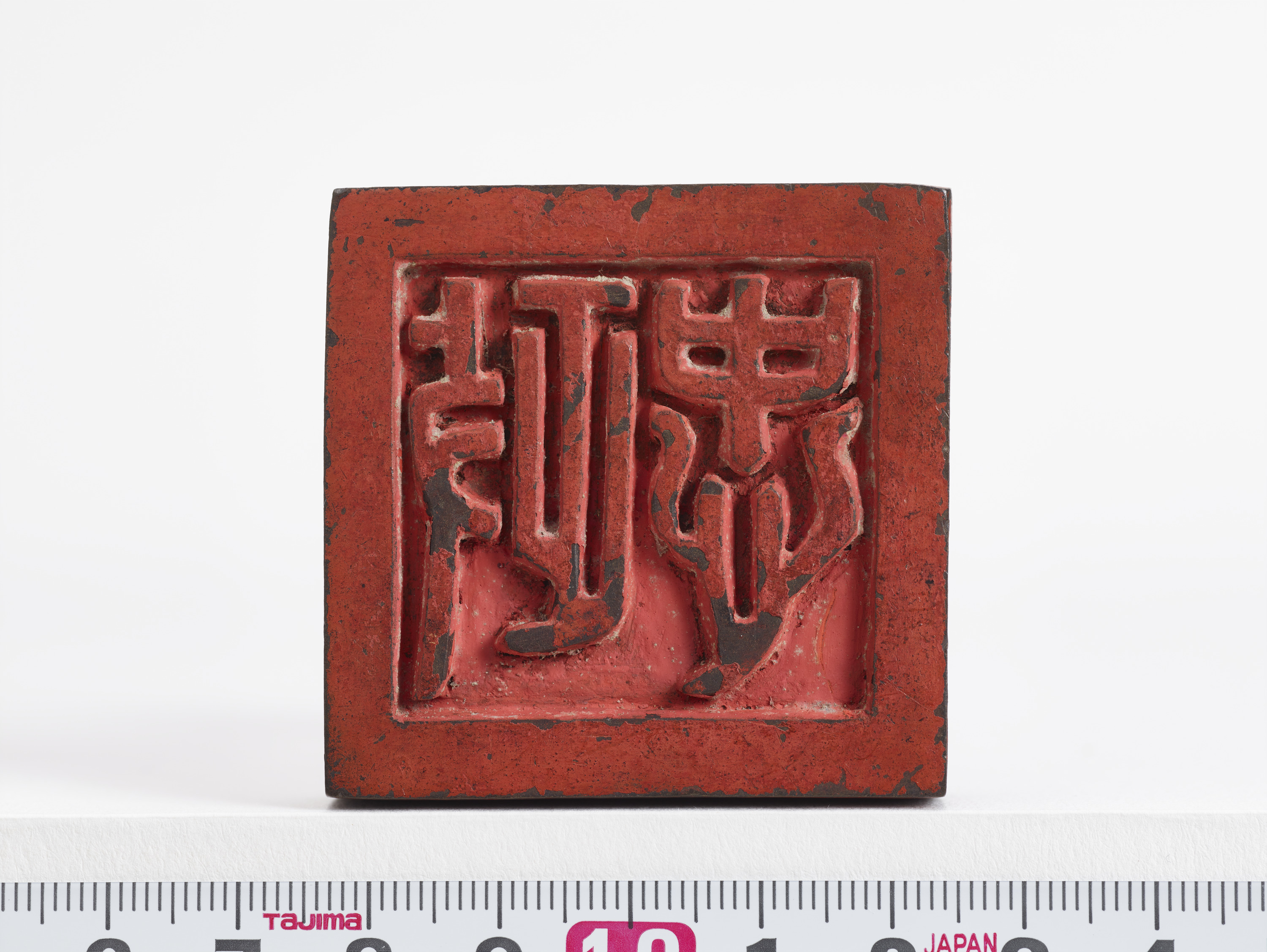 重要文化財　「政忠」印（対馬宗家文書）　1顆