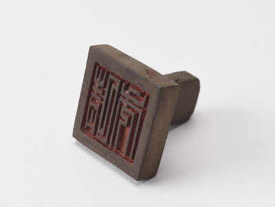 「晴秀」印（対馬宗家文書）