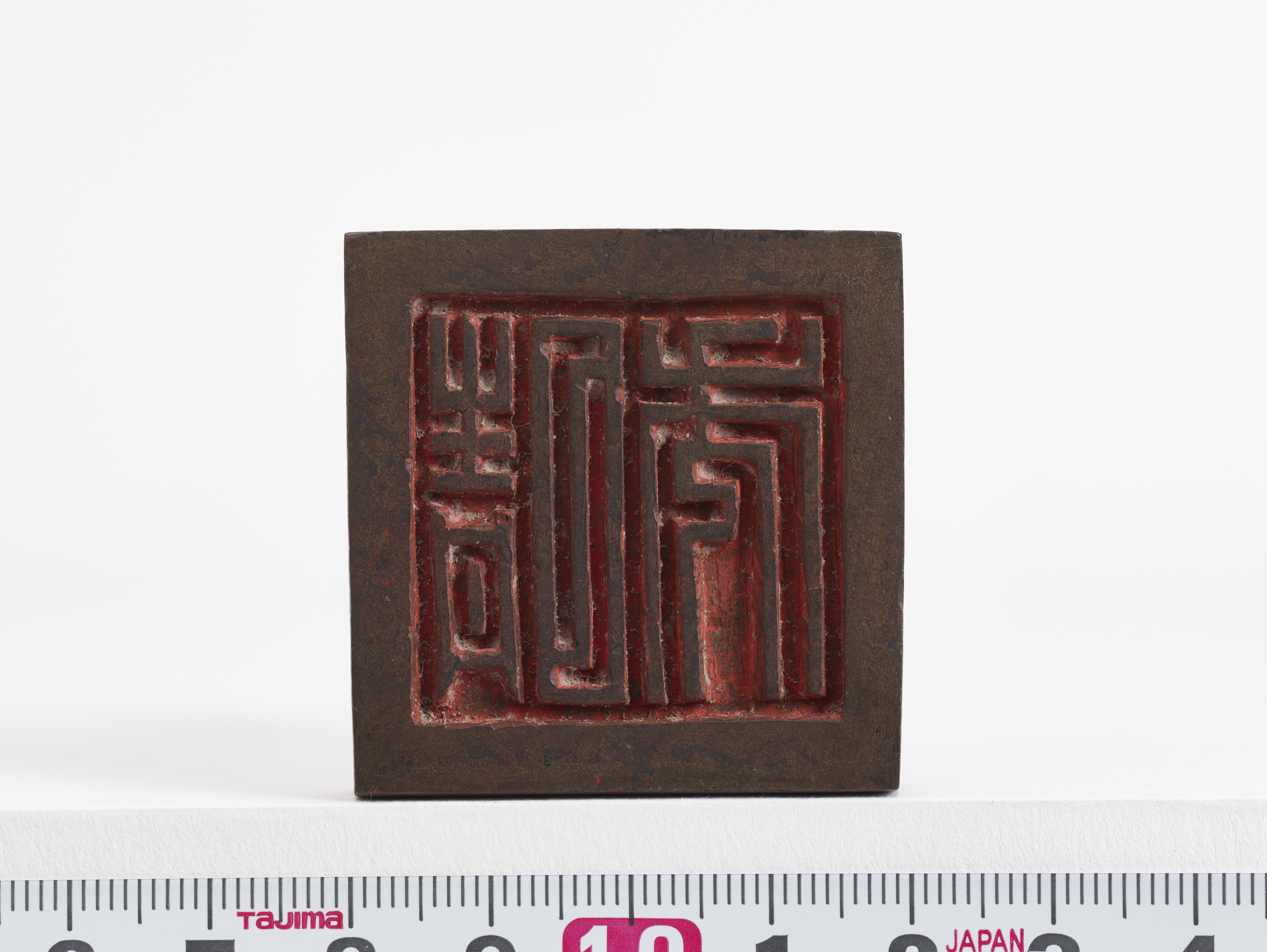 重要文化財　「晴秀」印（対馬宗家文書）　1顆