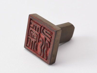 「為永」印（対馬宗家文書）