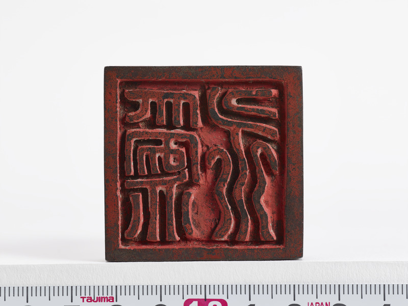 画像番号：093590　2018/06/21　印面