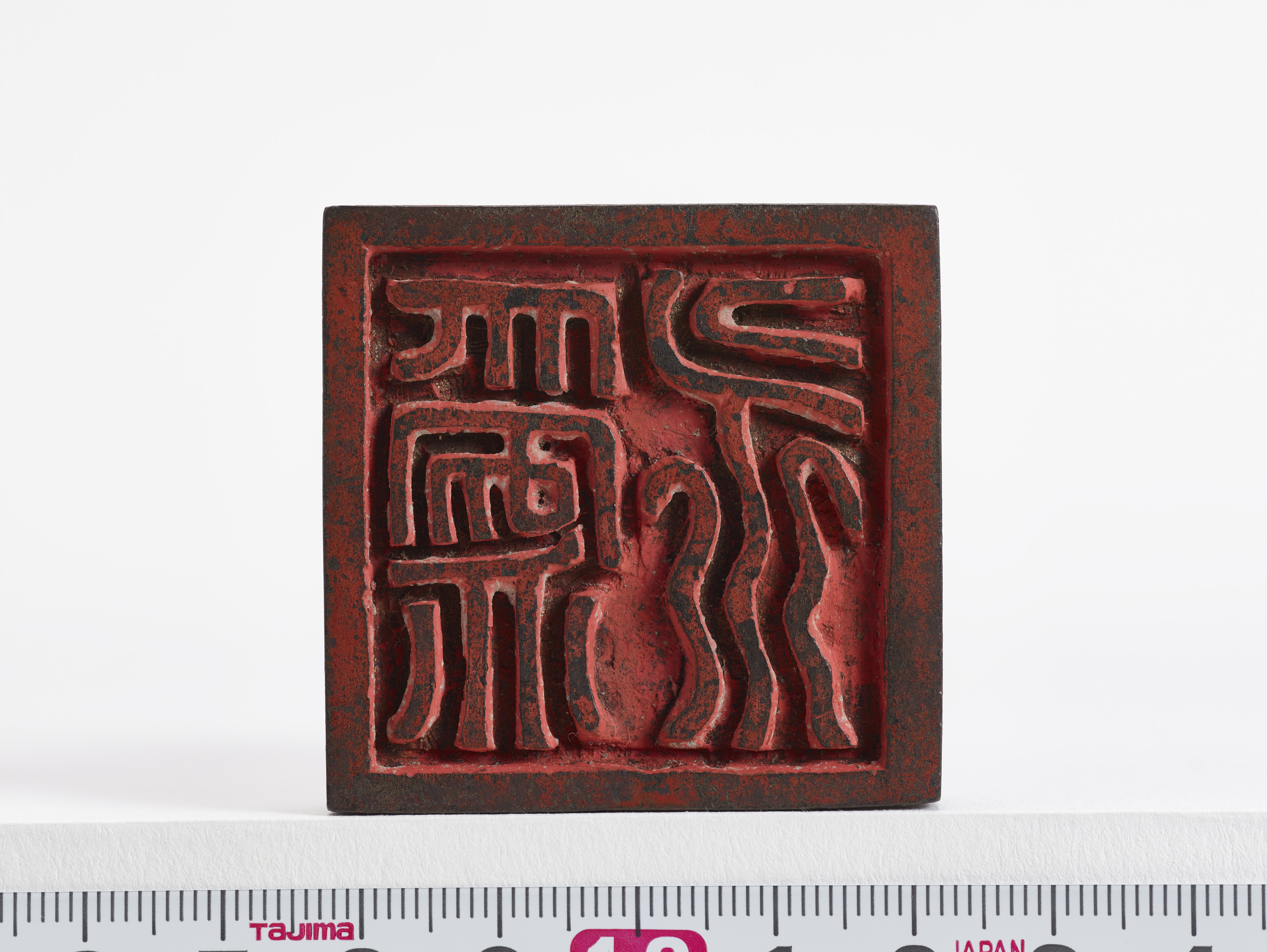 重要文化財　「為永」印（対馬宗家文書）　1顆