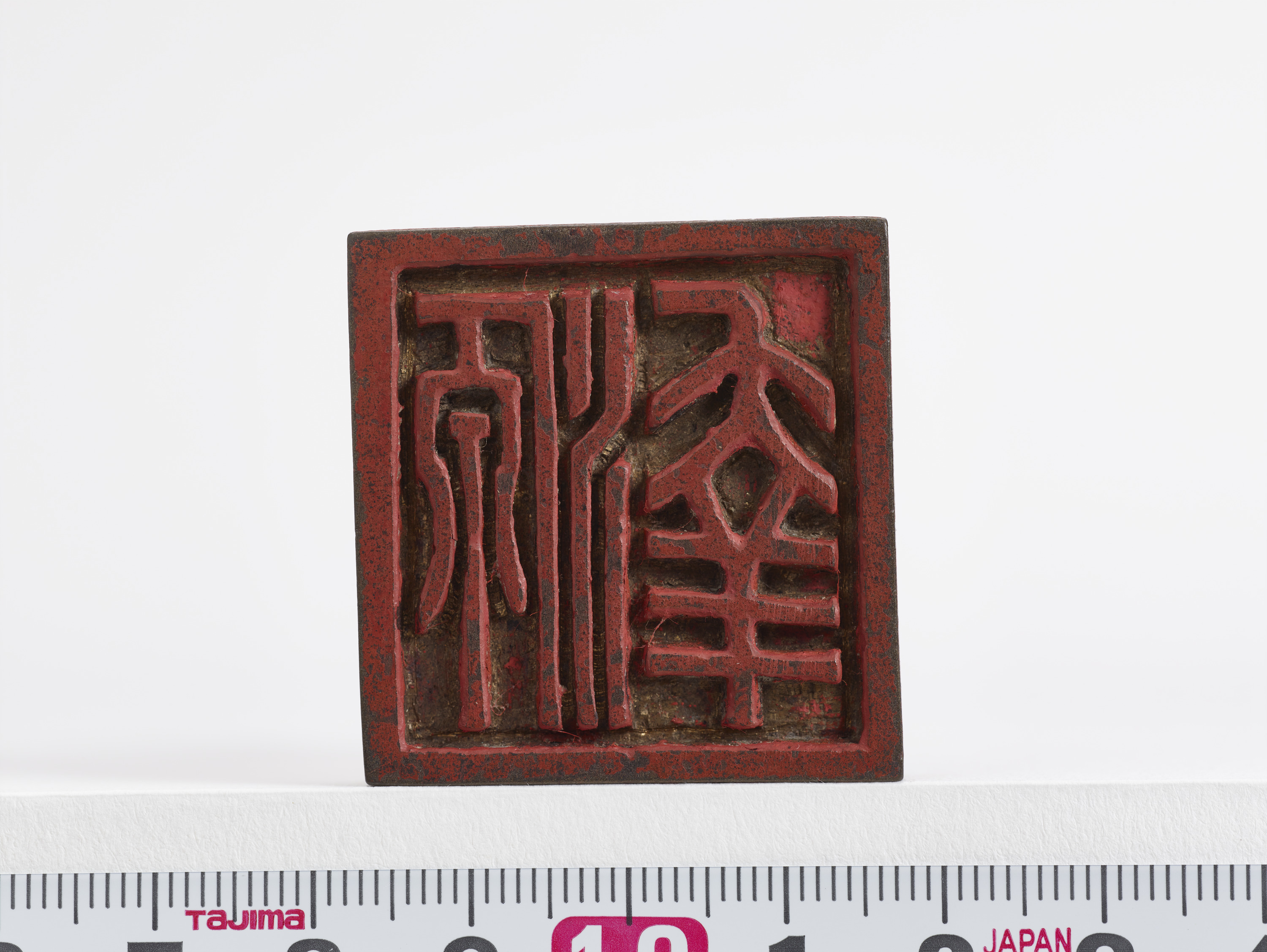 重要文化財　「源幸」印（対馬宗家文書）　1顆