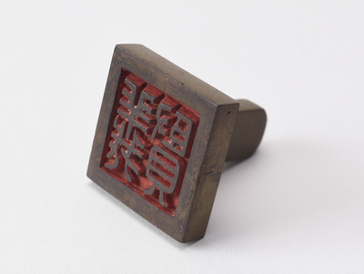 「義賢」印（対馬宗家文書）