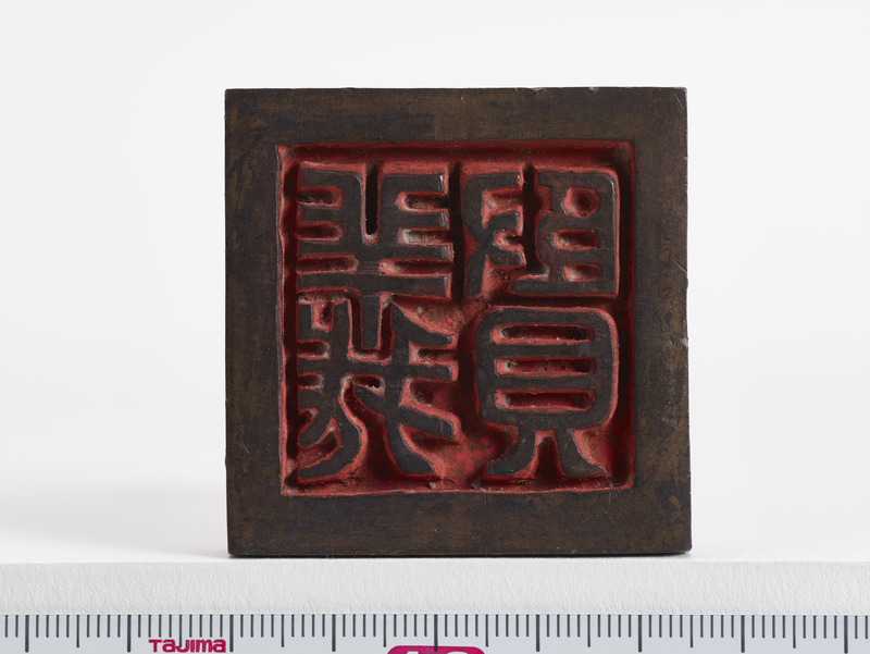 画像番号：093600　2018/06/21　印面