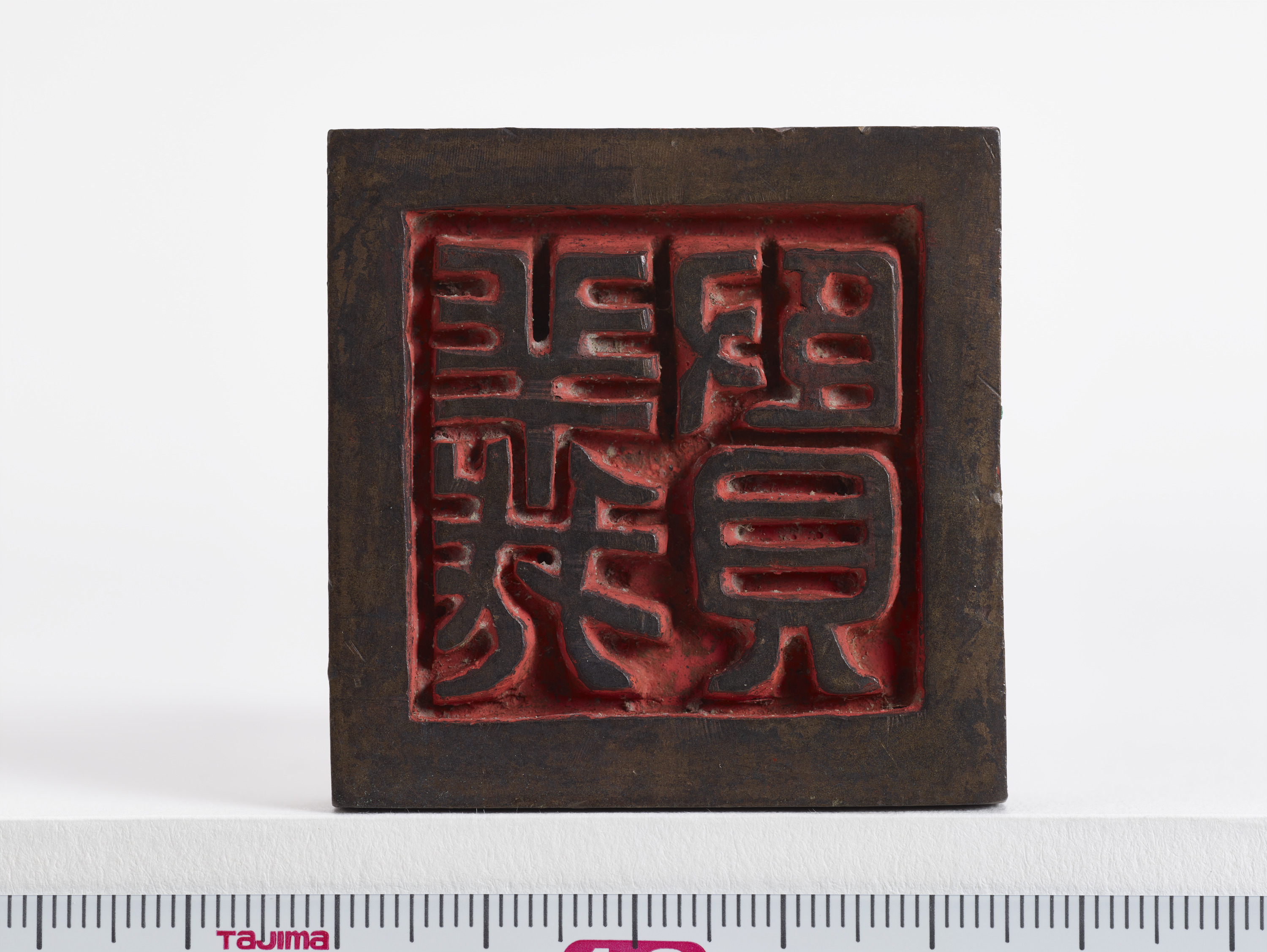 重要文化財　「義賢」印（対馬宗家文書）　1顆