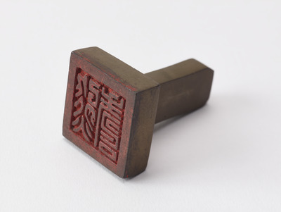 「熊壽」印（対馬宗家文書）