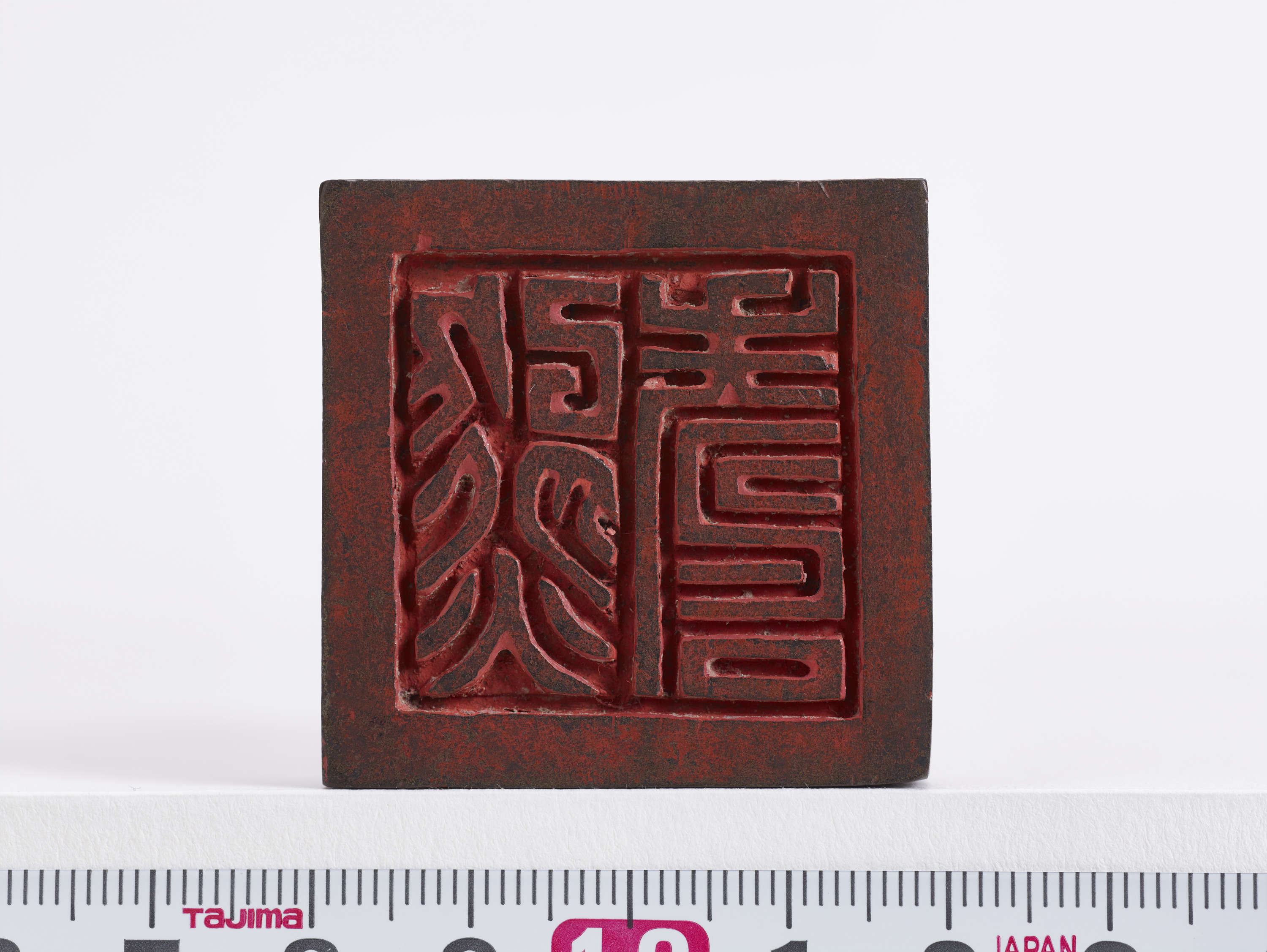 重要文化財　「熊壽」印（対馬宗家文書）　1顆