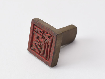 「平久成」印（対馬宗家文書）