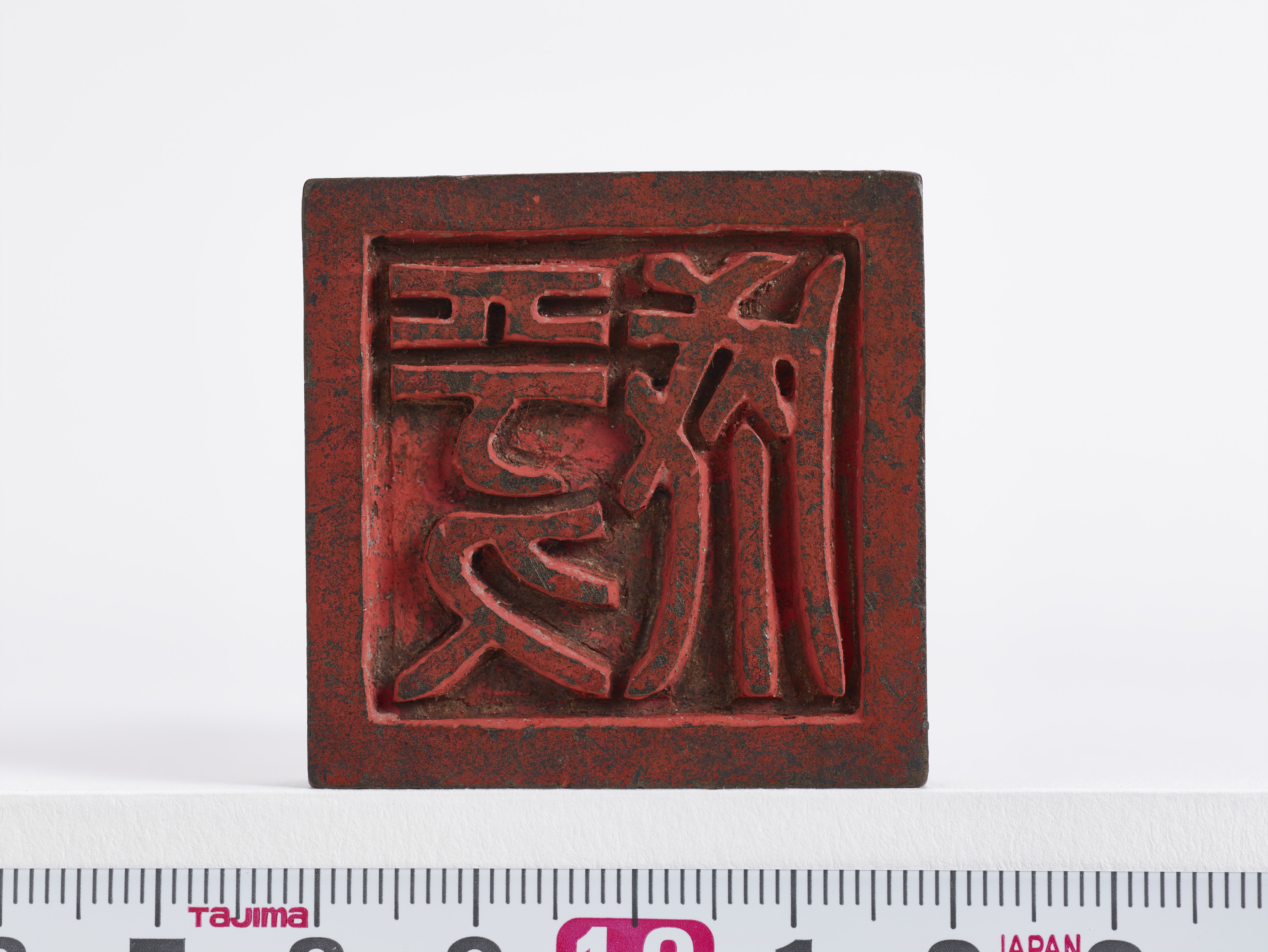 重要文化財　「平久成」印（対馬宗家文書）　1顆