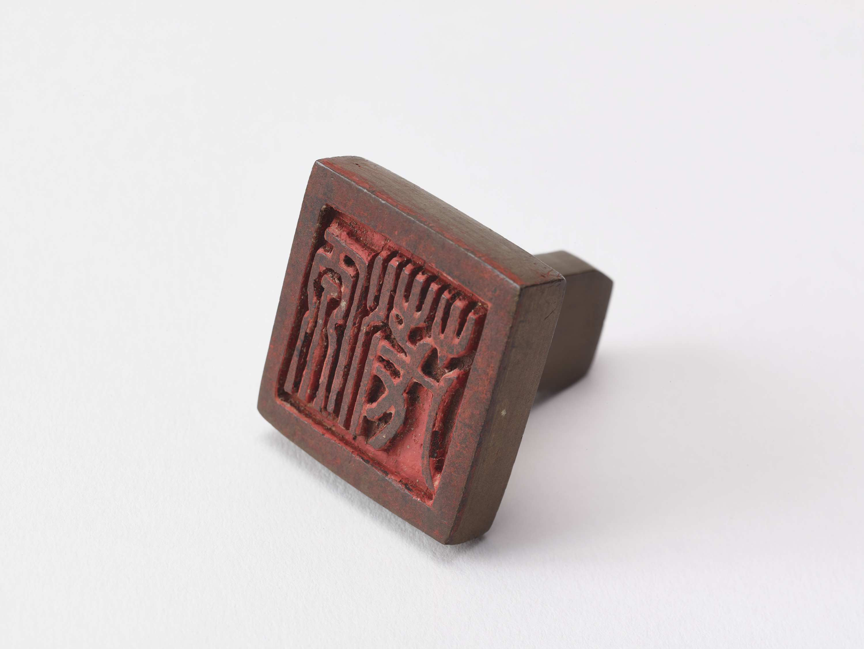 重要文化財　「源茂」印（対馬宗家文書）　1顆