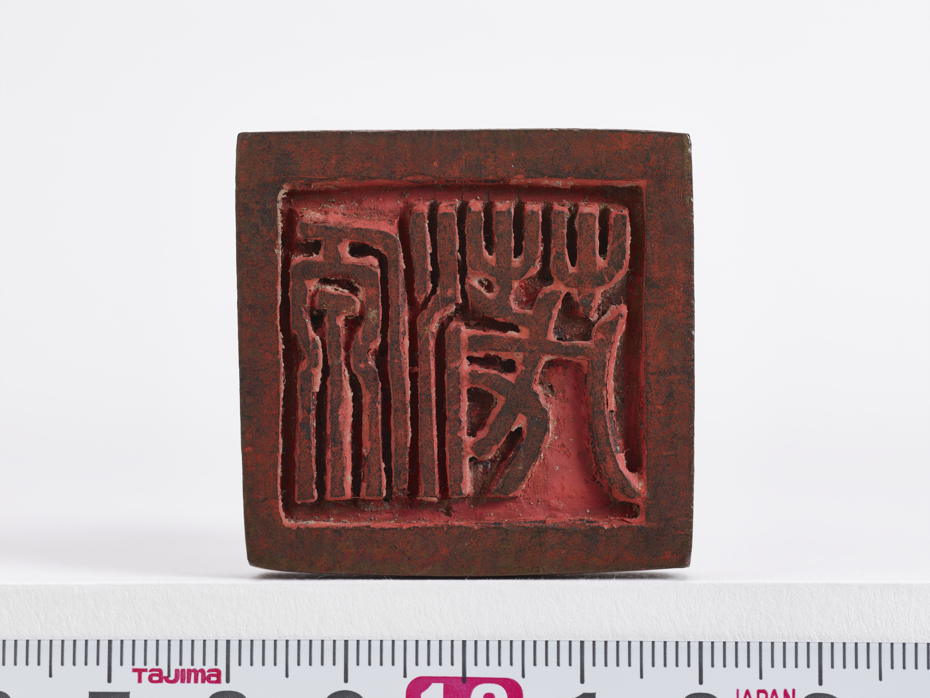 重要文化財　「源茂」印（対馬宗家文書）　1顆