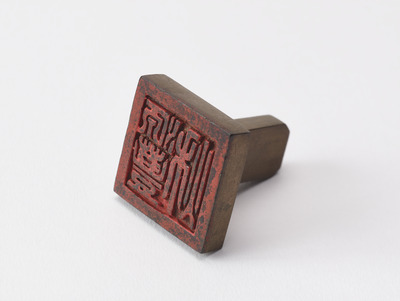 「源豊秋」印（対馬宗家文書）