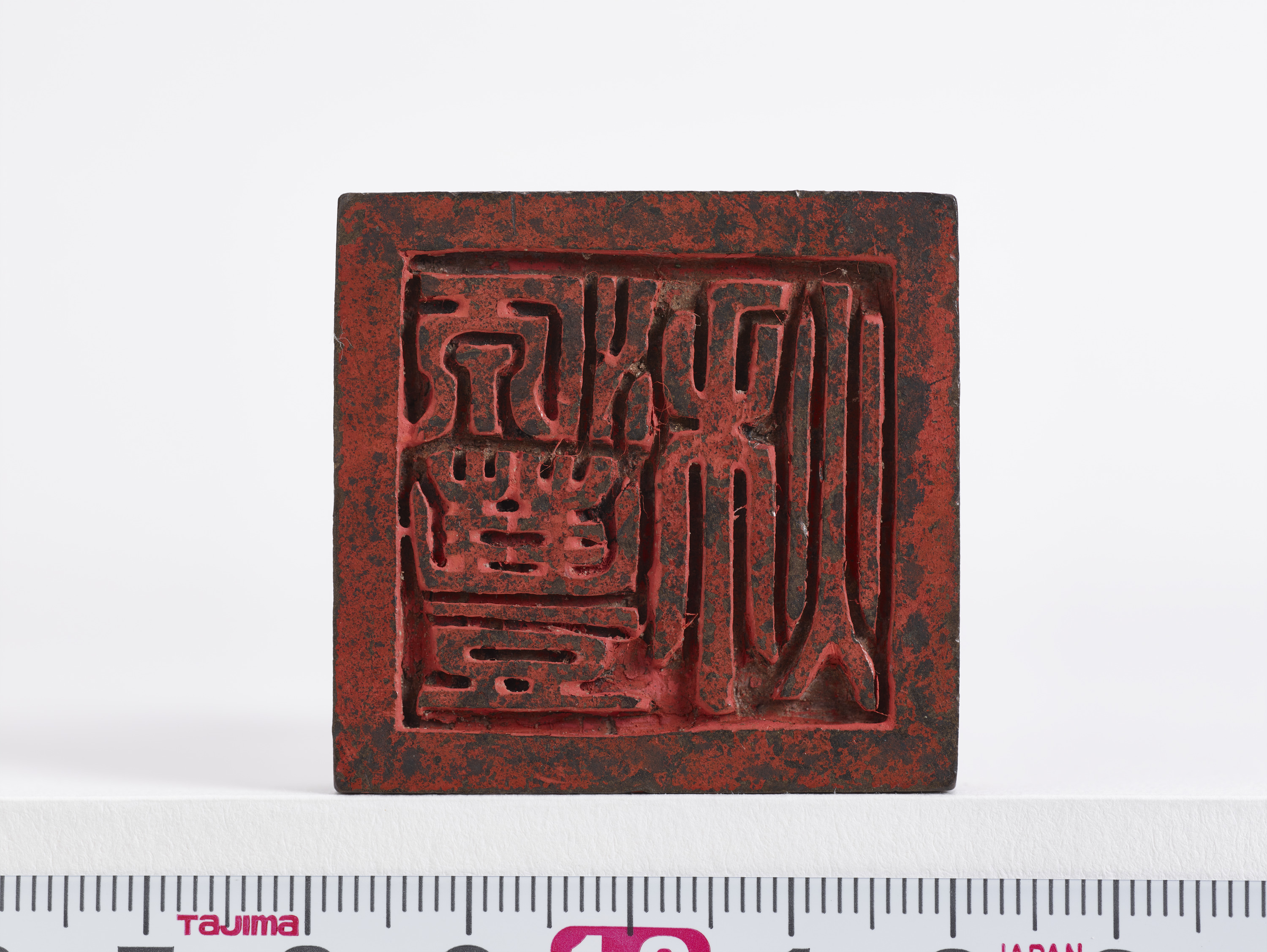 重要文化財　「源豊秋」印（対馬宗家文書）　1顆