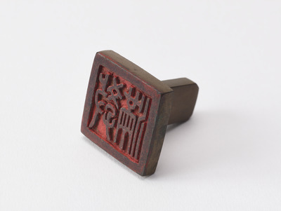 「教満」印（対馬宗家文書）