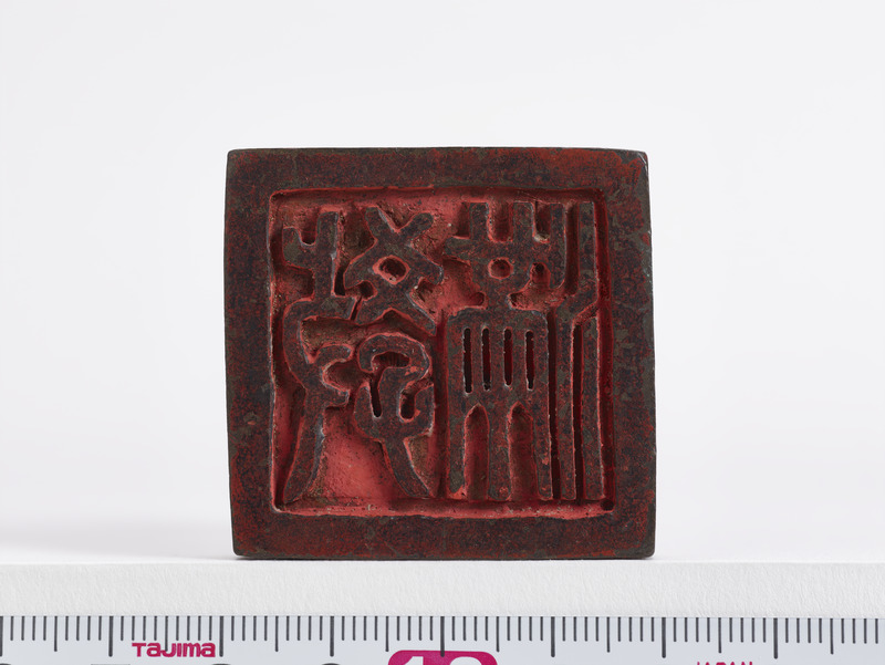 画像番号：093627　2018/06/21　印面