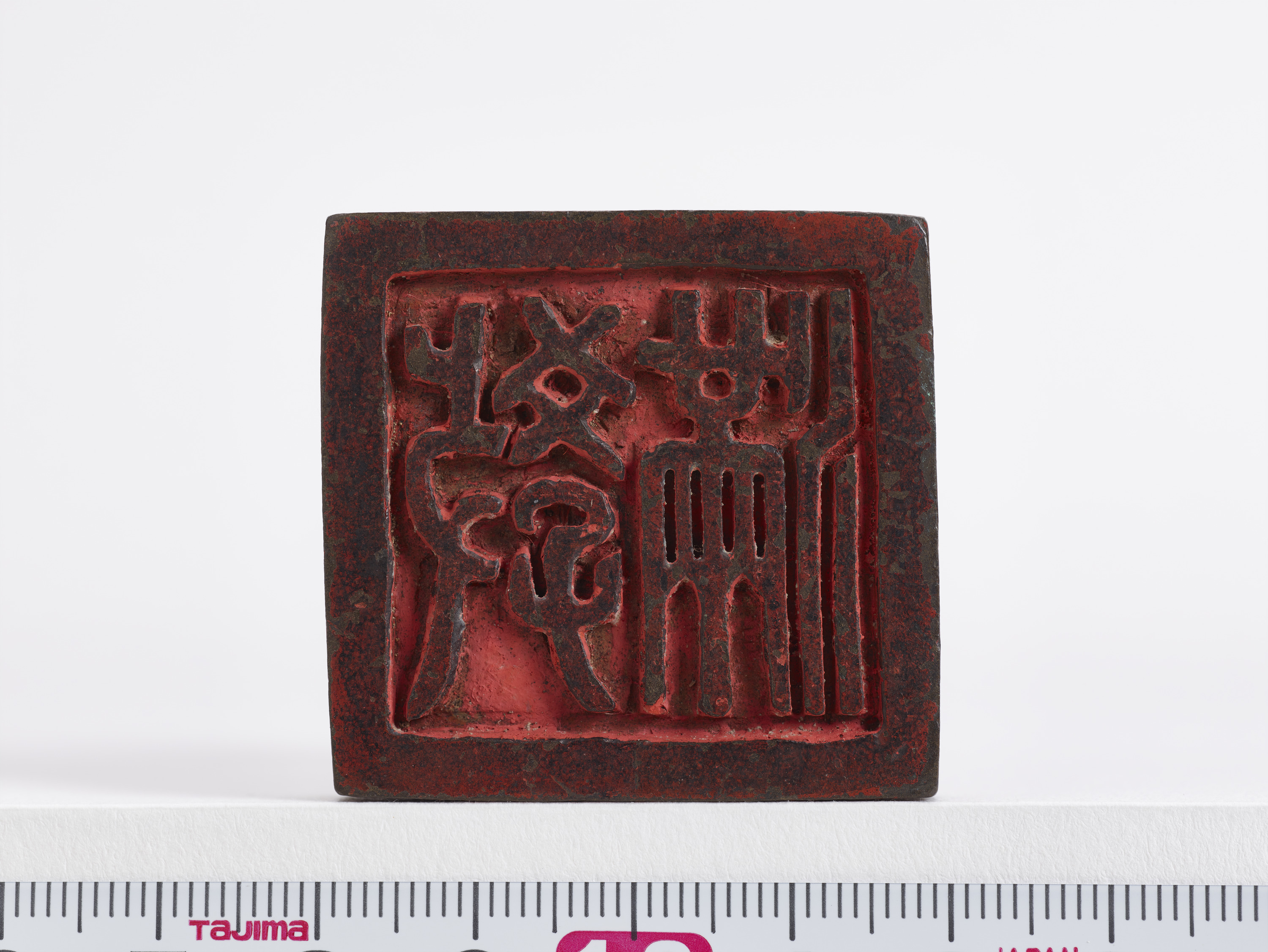 重要文化財　「教満」印（対馬宗家文書）　1顆