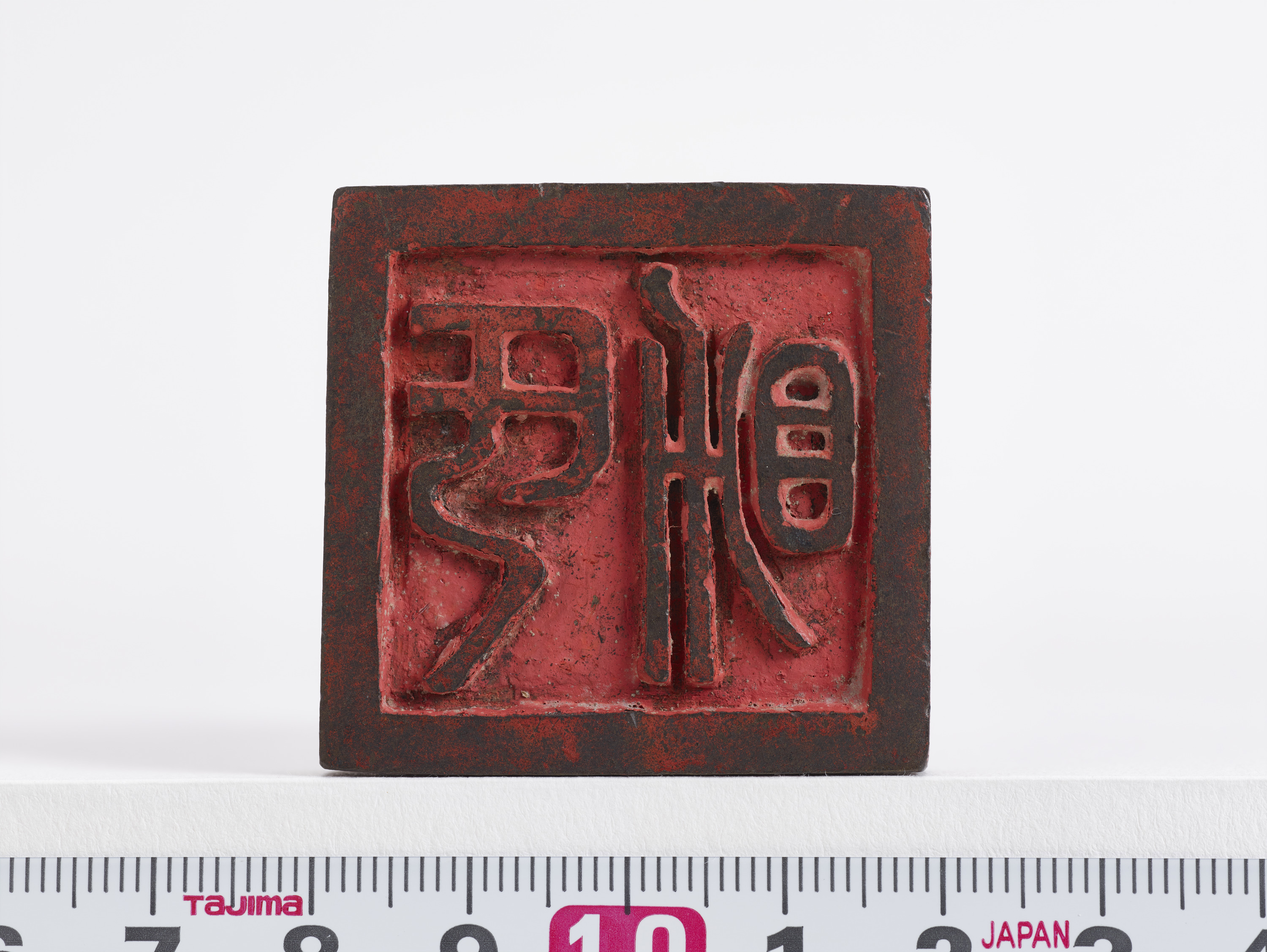 重要文化財　「氏助」印（対馬宗家文書）　1顆