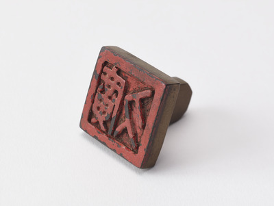 「廣久」印（対馬宗家文書）