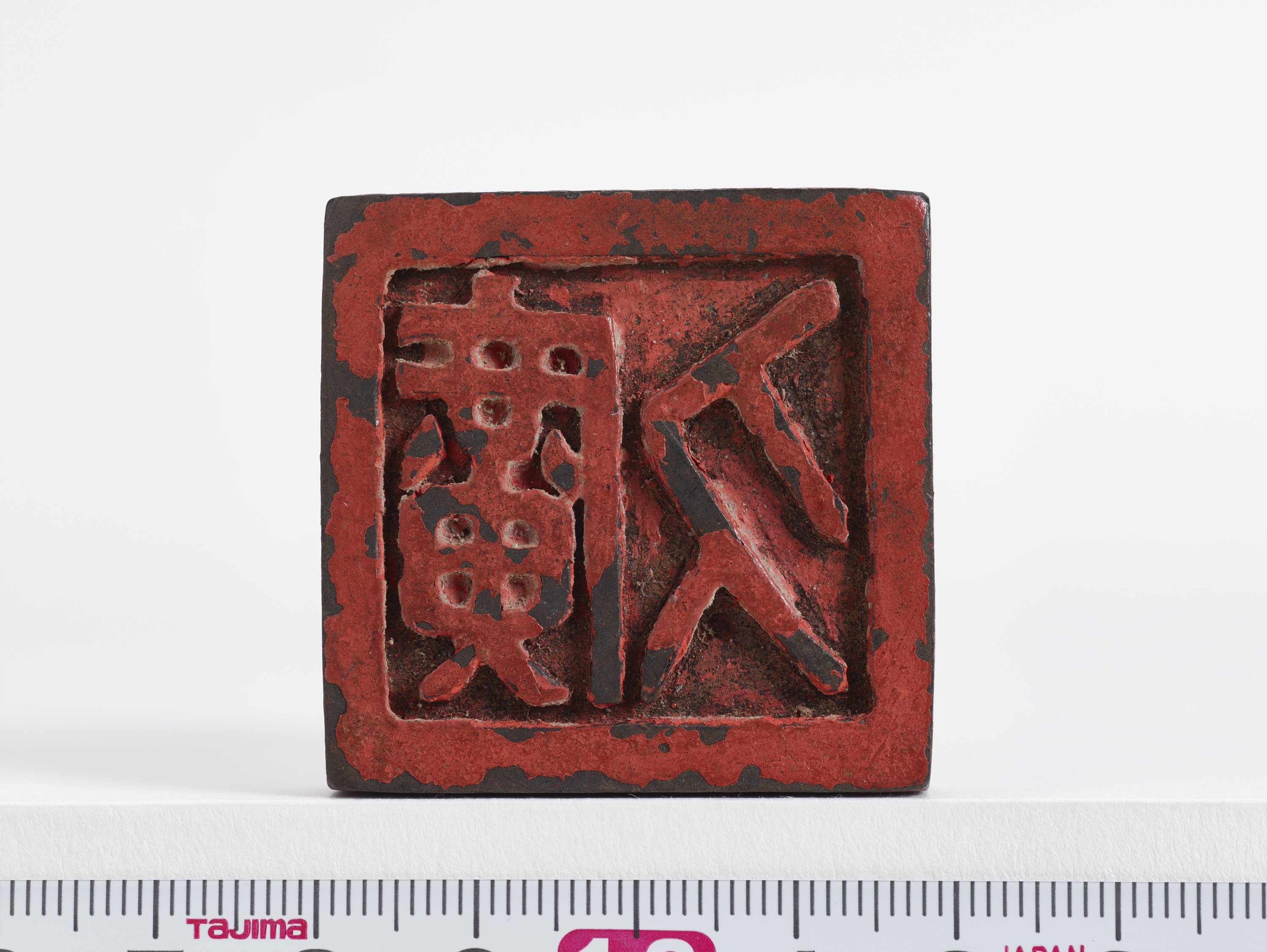 重要文化財　「廣久」印（対馬宗家文書）　1顆